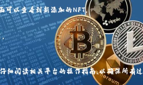 提币到TP钱包（TokenPocket）涉及几个步骤，主要包括将NFT（非同质化代币）从交易所或其他钱包转移到TP钱包。在开始之前，确保你已经创建了TP钱包并获取了其地址。下面是具体的步骤：

步骤一：确认NFT所在的区块链网络
首先，确认你的NFT是在什么区块链上发行的，比如以太坊（Ethereum）、币安智能链（BSC）等。TP钱包支持多种区块链，确保你选择了正确的网络类型。

步骤二：获取TP钱包地址
打开你的TP钱包，选择相应的区块链网络。点击“接收”选项，你将看到你的钱包地址，用于接收NFT。复制这个地址。

步骤三：访问你的NFT所在平台
登录到你之前购买NFT的平台或交易所，比如OpenSea、Rarible，或者其他NFT市场。进入账户设置或资产管理页面，找到你需要提币的NFT。

步骤四：选择转移或提币选项
在NFT详细信息页面或者资产管理页面，通常会有“转移”或“提币”的选项。选择这个选项后，系统会要求你输入接收地址。

步骤五：输入TP钱包地址
在输入地址的选项中，粘贴你之前复制的TP钱包地址。务必检查地址是否正确，以免造成资金的损失。

步骤六：确认转移信息
平台可能会要求你确认转移的细节，包括转移的NFT数量、接收地址和网络费用。在确保无误后，确认转移。

步骤七：支付网络费用
根据你所使用的区块链网络，执行NFT转移可能会产生一定的网络费用（Gas费）。确保你的钱包中有足够的代币以支付这些费用。

步骤八：等待转移完成
提交转移请求后，你需要等待几分钟到几小时不等，具体时间通常取决于网络拥堵情况。你可以通过区块链浏览器追踪交易状态。

步骤九：确认NFT到账
在TP钱包上，确认你刚刚转移的NFT是否到账。一般在“资产”或“收藏”页面可以查看到新添加的NFT。

注意事项
1. 确保你了解涉及的所有费用，特别是转移过程中可能产生的网络费用。
2. 确认TP钱包支持你所转移的NFT类型。
3. 保持钱包的安全，不要泄露你的助记词和私钥。

通过上述步骤，你就可以顺利将NFT提币到TP钱包中。记得在任何操作前仔细阅读相关平台的操作指南，以确保所有过程正确无误。