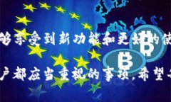 关于TP钱包的版本升级，实