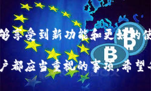 关于TP钱包的版本升级，实际上是一个非常重要的话题。随着区块链技术的不断发展和更新，钱包的功能和安全性也在不断提升。因此，用户应该定期检查并考虑升级钱包版本，以确保获得最佳的用户体验。

TP钱包的升级必要性

首先，升级TP钱包的一个关键原因是为了安全性。每个新版本通常会修复旧版本中的安全漏洞，以保护用户的数字资产不受潜在威胁。此外，升级后，用户还可以享受到新功能和界面，这些都能显著提升使用体验。

其次，区块链行业的发展非常迅速，新的代币和功能层出不穷。通过定期升级，用户能够及时获取与新兴技术兼容的版本，从而在快速变化的市场中立于不败之地。因此，定期检查钱包的更新非常有必要。

如何进行TP钱包的升级

那么，如何进行TP钱包的升级呢？首先，用户可以访问TP钱包的官方网站或应用商店，查看是否有新的版本发布。如果有，按照提示进行下载安装即可。在某些情况下，钱包会自动推送更新通知，用户只需接受即可。

值得注意的是，在进行钱包升级之前，建议用户备份好自己的私钥和助记词。这是为了防止在升级过程中可能出现的数据丢失或无法访问钱包的情况。备份可以将信息存储在安全的位置，如加密的云存储或USB设备上。

升级后需要注意的事项

完成升级后，用户应仔细检查钱包的所有功能是否正常。例如，有些用户在升级后发现某些功能不再适用，或者界面上有些按钮不再可用。这时，用户可以查看开发者的更新日志，了解哪些功能有变化或被删除。

此外，用户还应注意安全设置的调整。有时候，升级后需要重新配置安全设置，例如两步验证或生物识别技术等。因此，确保在使用新版钱包之前，所有的安全设置都已经妥善配置好，以避免任何安全隐患。

总结与建议

总的来说，TP钱包的版本升级是非常必要的。通过定期更新，用户不仅能够保护自己的数字资产，还能够享受到新功能和更好的使用体验。为了确保钱包安全，用户在升级前一定要做好备份，并在升级后仔细检查所有设置的完整性。

随着区块链技术的持续发展，数字货币的未来充满无限可能。因此，保持与时俱进，及时更新是每位用户都应当重视的事项。希望每位TP钱包用户都能安全、顺利地使用这款工具，享受数字资产管理带来的便利。