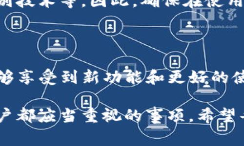 关于TP钱包的版本升级，实际上是一个非常重要的话题。随着区块链技术的不断发展和更新，钱包的功能和安全性也在不断提升。因此，用户应该定期检查并考虑升级钱包版本，以确保获得最佳的用户体验。

TP钱包的升级必要性

首先，升级TP钱包的一个关键原因是为了安全性。每个新版本通常会修复旧版本中的安全漏洞，以保护用户的数字资产不受潜在威胁。此外，升级后，用户还可以享受到新功能和界面，这些都能显著提升使用体验。

其次，区块链行业的发展非常迅速，新的代币和功能层出不穷。通过定期升级，用户能够及时获取与新兴技术兼容的版本，从而在快速变化的市场中立于不败之地。因此，定期检查钱包的更新非常有必要。

如何进行TP钱包的升级

那么，如何进行TP钱包的升级呢？首先，用户可以访问TP钱包的官方网站或应用商店，查看是否有新的版本发布。如果有，按照提示进行下载安装即可。在某些情况下，钱包会自动推送更新通知，用户只需接受即可。

值得注意的是，在进行钱包升级之前，建议用户备份好自己的私钥和助记词。这是为了防止在升级过程中可能出现的数据丢失或无法访问钱包的情况。备份可以将信息存储在安全的位置，如加密的云存储或USB设备上。

升级后需要注意的事项

完成升级后，用户应仔细检查钱包的所有功能是否正常。例如，有些用户在升级后发现某些功能不再适用，或者界面上有些按钮不再可用。这时，用户可以查看开发者的更新日志，了解哪些功能有变化或被删除。

此外，用户还应注意安全设置的调整。有时候，升级后需要重新配置安全设置，例如两步验证或生物识别技术等。因此，确保在使用新版钱包之前，所有的安全设置都已经妥善配置好，以避免任何安全隐患。

总结与建议

总的来说，TP钱包的版本升级是非常必要的。通过定期更新，用户不仅能够保护自己的数字资产，还能够享受到新功能和更好的使用体验。为了确保钱包安全，用户在升级前一定要做好备份，并在升级后仔细检查所有设置的完整性。

随着区块链技术的持续发展，数字货币的未来充满无限可能。因此，保持与时俱进，及时更新是每位用户都应当重视的事项。希望每位TP钱包用户都能安全、顺利地使用这款工具，享受数字资产管理带来的便利。