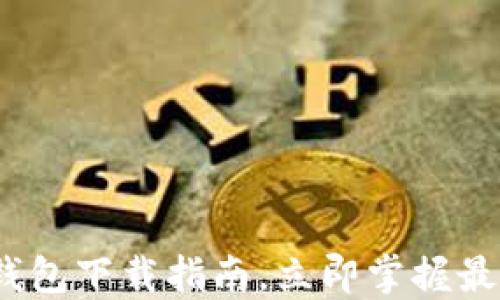
2025必看：数字钱包下载指南，立即掌握最值得信赖的选择！