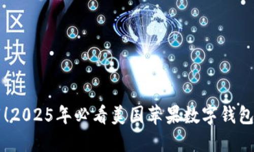 立即下载！2025年必看美国苹果数字钱包认证指南