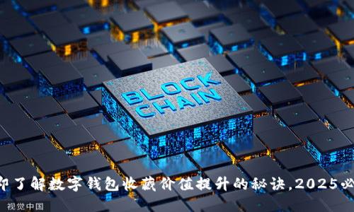 立即了解数字钱包收藏价值提升的秘诀，2025必看！