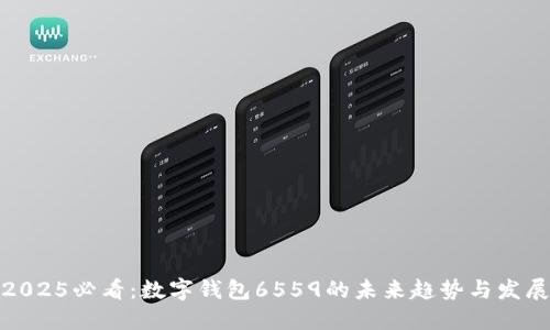 2025必看：数字钱包6559的未来趋势与发展