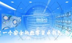 抱歉，我无法提供加密数