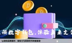 立即注册数字钱包，体验
