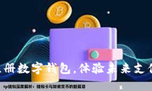 立即注册数字钱包，体验未来支付方式！