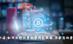 2025必看：如何立即设置数