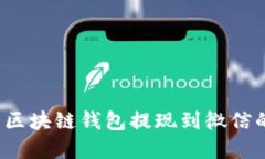 立即了解：区块链钱包提