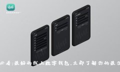 2025必看：最好的线上数字