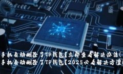 手机自动删除了TP钱包？立