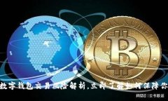 2025必看：数字钱包交易风