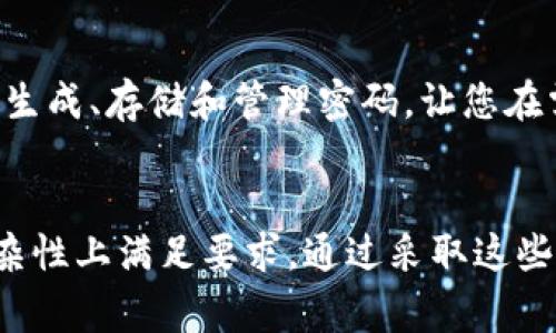 关于“TP钱包”的密码安全性，密码长度和复杂性非常重要。以下是一些安全建议，帮助您选择一个既安全又易于记忆的密码：

### 密码长度
一般来说，密码的长度应该至少为8到12位。研究表明，长度越长的密码越难以被破解。因此，建议您选择至少12位或更长的密码。

### 密码复杂性
除了长度，密码的复杂性同样重要。密码应包含大写字母、小写字母、数字和特殊字符（如@、#、$等）。例如，使用“Tr3e$pa4s5word!”这样的组合，可以显著提高密码的安全性。

### 不要使用常见信息
许多人在设置密码时会使用与自己有关的信息，如生日、姓名或电话号码。这是非常不安全的，因为这些信息很容易被他人猜到。建议避免使用此类信息，而是选择一个富有创意且难以的组合。

### 定期更换密码
即使您的密码非常强大，也建议定期更换它。有些安全专家建议每3到6个月更换一次密码，以降低被破解的风险。设定提醒，让自己跟上更新的节奏。

### 使用密码管理器
如果您担心记不起复杂的密码，可以考虑使用密码管理器。这些工具可以帮助您生成、存储和管理密码，让您在需要输入时方便取用，同时也能确保安全。

### 结论
总之，为了保障TP钱包的安全，建议用户设置至少12位的密码，并确保密码在复杂性上满足要求。通过采取这些措施，可以大大提高账户的安全性，避免潜在的网络风险。