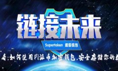 2025必看：如何使用Pi派币