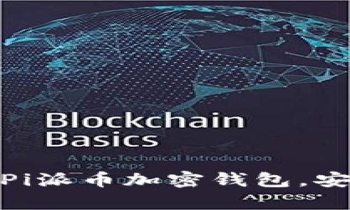 2025必看：如何使用Pi派币加密钱包，安全存储你的数字资产