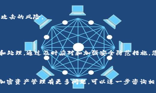 如果您的TP钱包被转账，首先要明确的是交易是否是您自己授权的。下面是一些步骤和建议，帮助您处理这种情况：

### 1. 确认交易

检查交易记录
首先，您需要登录到TP钱包，查看您的交易记录，确认是否有您未授权的转账。如果交易记录中显示的转账确实不是您本人操作的，您需要立即采取措施。

确认去向地址
注意查看转账的接收地址，通常，您可以通过区块链浏览器来查看此地址的详细信息。如果该地址与您此前有交易记录，可能是您自己在未记起的情况下进行了转账。

### 2. 加强钱包安全

更改密码
如果您发现钱包被非法转账，第一步应该是更改钱包的密码。这是保护您资产的一道重要防线。此外，确保新密码是复杂且独特的，以免被猜测。

启用双重认证
考虑启用双重认证（2FA）功能。许多钱包和交易平台都提供这一安全措施，它可以在您尝试登录或进行交易时，要求输入额外的验证码，这样即使有人得到您的密码，他们也无法轻易访问您的钱包。

### 3. 联系支持团队

联系TP钱包客服
如果您确认您的钱包被盗用或非法转账，可以联系TP钱包的客服团队。尽可能提供详细的信息，包括您的账号、交易记录和任何可能的安全警告。他们可能会协助您检查账户的安全性，并提供相关建议。

### 4. 报告交易

向区块链网络报告
如果可能，您可以尝试向区块链网络报备该未经授权的交易。虽然大部分区块链的特性是不可逆转的，但有些情况下，通过联系相关的区块链项目或社区，有可能获得进一步的支持。

### 5. 提高安全意识

防范未来风险
为了避免未来再发生类似问题，建议您加强以下几点安全意识：
ul
    listrong定期备份钱包：/strong定期备份您的钱包数据，确保在发生意外时，可以迅速恢复资产。/li
    listrong避免公共网络：/strong在公共Wi-Fi环境中尽量避免进行敏感操作，如转账或交易。/li
    listrong定期更新软件：/strong确保您的钱包软件和设备时刻保持更新，以防止利用漏洞进行攻击。/li
/ul

### 6. 解析转账原因

深入了解潜在风险
发生未授权转账的原因可能有多种，包括但不限于密码泄露、钓鱼攻击、恶意软件等。因此，更深入地了解这些风险及其防范措施非常必要。

钓鱼攻击
钓鱼攻击是一种常见的网络诈骗手段，攻击者伪装成可信的网站或服务，诱导用户输入个人信息或钱包密码。务必确认您访问的网址是正确的，并且检查浏览器的安全证书。

恶意软件
另外，您的设备是否可能感染了恶意软件？定期使用安全软件进行全面扫描，发现和清除潜在的恶意程序同样至关重要。

### 7. 备选方案

是否需要转移资产？
如果您认为TP钱包继续使用存在风险，可以考虑转移资产到其他比特币或加密货币钱包，尤其是那些声誉良好且安全性更高的钱包。这能在一定程度上保护您的资产安全。

选择安全的钱包类型
可以选择硬件钱包或冷钱包，这类钱包通常不会连接到互联网，从而降低了被攻击的风险。

### 8. 结束语

保持冷静，及时应对
最重要的是，在发现钱包遭到转账时，不要惊慌，保持冷静，按照步骤逐一排查和处理。通过及时应对和加强安全防范措施，您可以大大降低遭受类似问题的风险，确保您的资产安全。

记住，安全意识的提升和技术的合理运用，是保护您数字资产的最佳法宝。

以上就是关于TP钱包被转账后如何处理的详细介绍。如果您对TP钱包或其他加密资产管理有更多问题，可以进一步咨询相关专业人士或加密社区。