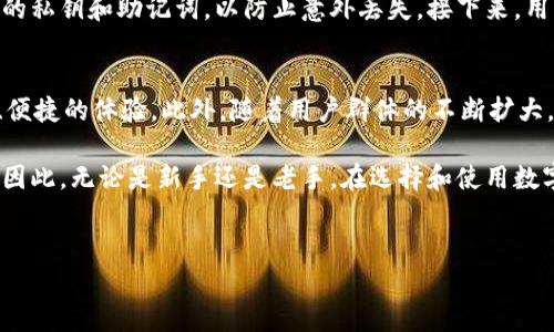 数字货币钱包简称“币”，是用来存储、管理和交易各种数字货币（例如比特币、以太坊等）的一种工具。随着数字货币的迅速发展，越来越多的人开始接触并使用这些虚拟货币，而数字货币钱包作为连接用户与数字货币世界的重要桥梁，其重要性愈发显著。

什么是数字货币钱包
数字货币钱包是一个软件程序或硬件设备，它以加密的方式存储用户的私钥和公钥。钱包中的私钥是用户控制其数字资产的关键，而公钥则是用户进行交易时向其他人展示的地址。简单来说，数字货币钱包就像是一个虚拟的银行账户，用户可以通过它发送和接收数字货币。

数字货币钱包的类型
根据其存储方式，数字货币钱包主要分为热钱包和冷钱包。
strong热钱包/strong是指随时连接网络的数字货币钱包，它具有方便快捷的特点，适合频繁交易。热钱包通常以网络钱包、手机应用或桌面应用的形式存在。
strong冷钱包/strong则与互联网隔离，通常存储于硬件设备或纸质介质中，代表着一种更安全的存储方式。冷钱包不易受到黑客攻击，因而对于长期持有数字货币的人士来说是一个理想的选择。

如何选择数字货币钱包
选择一个合适的数字货币钱包，用户需要考虑多个因素。首先是安全性，钱包的安全措施必须能够抵御各种潜在的网络攻击。其次，用户体验也是非常重要的，很多人可能更倾向于使用界面友好的钱包。最后，钱包支持的数字货币种类也需要考虑，因为不同的钱包支持不同的币种。

数字货币钱包的优势与劣势
数字货币钱包有其独特的优势。例如，用户可以自主掌控自己的财务，无需依赖传统金融机构。此外，通过数字货币钱包，跨国交易可以变得更加快捷，用户只需支付极低的交易手续费。然后，数字货币的隐私保护和去中心化特性也使得用户在开展交易时，能够拥有更高的自由度。
然而，数字货币钱包也有一些劣势。倘若用户丢失了钱包的私钥，所有的数字资产将会永远无法找回，这一点需要特别注意。此外，市场的波动性较大，数字货币的价值可能会迅速变化，给投资者带来风险。因此，初学者在进入数字货币领域时应保持谨慎。

数字货币钱包的使用方法
使用数字货币钱包的第一步是创建一个账户。大部分钱包都提供了简单的注册流程，用户只需按照提示完成注册即可。之后，用户需要备份自己的私钥和助记词，以防止意外丢失。接下来，用户可以充值，将数字货币转入钱包中，进行投资或交易。最重要的是，用户在进行数字货币交易时，务必要核对交易地址，避免发送到错误的地址。

未来数字货币钱包的发展趋势
随着科技的不断进步，数字货币钱包也在不断演变。未来，数字货币钱包可能将结合更多的新技术，如区块链、人工智能等，为用户提供更加安全、便捷的体验。此外，随着用户群体的不断扩大，数字货币钱包将会衍生出更多的功能，从而满足不同用户的需求。

总的来说，数字货币钱包作为数字货币生态系统中的重要组成部分，对于用户在数字货币交易中的安全性、便捷性等方面起着至关重要的作用。因此，无论是新手还是老手，在选择和使用数字货币钱包时都应该充分了解其特性和使用方法，以确保自己的资产安全。

数字货币, 钱包, 比特币, 冷钱包/guanjianci
现在了解数字货币钱包，实现安全存储, 2025必看！