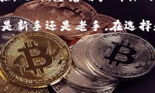 数字货币钱包简称“币”，是用来存储、管理和交易各种数字货币（例如比特币、以太坊等）的一种工具。随着数字货币的迅速发展，越来越多的人开始接触并使用这些虚拟货币，而数字货币钱包作为连接用户与数字货币世界的重要桥梁，其重要性愈发显著。

什么是数字货币钱包
数字货币钱包是一个软件程序或硬件设备，它以加密的方式存储用户的私钥和公钥。钱包中的私钥是用户控制其数字资产的关键，而公钥则是用户进行交易时向其他人展示的地址。简单来说，数字货币钱包就像是一个虚拟的银行账户，用户可以通过它发送和接收数字货币。

数字货币钱包的类型
根据其存储方式，数字货币钱包主要分为热钱包和冷钱包。
strong热钱包/strong是指随时连接网络的数字货币钱包，它具有方便快捷的特点，适合频繁交易。热钱包通常以网络钱包、手机应用或桌面应用的形式存在。
strong冷钱包/strong则与互联网隔离，通常存储于硬件设备或纸质介质中，代表着一种更安全的存储方式。冷钱包不易受到黑客攻击，因而对于长期持有数字货币的人士来说是一个理想的选择。

如何选择数字货币钱包
选择一个合适的数字货币钱包，用户需要考虑多个因素。首先是安全性，钱包的安全措施必须能够抵御各种潜在的网络攻击。其次，用户体验也是非常重要的，很多人可能更倾向于使用界面友好的钱包。最后，钱包支持的数字货币种类也需要考虑，因为不同的钱包支持不同的币种。

数字货币钱包的优势与劣势
数字货币钱包有其独特的优势。例如，用户可以自主掌控自己的财务，无需依赖传统金融机构。此外，通过数字货币钱包，跨国交易可以变得更加快捷，用户只需支付极低的交易手续费。然后，数字货币的隐私保护和去中心化特性也使得用户在开展交易时，能够拥有更高的自由度。
然而，数字货币钱包也有一些劣势。倘若用户丢失了钱包的私钥，所有的数字资产将会永远无法找回，这一点需要特别注意。此外，市场的波动性较大，数字货币的价值可能会迅速变化，给投资者带来风险。因此，初学者在进入数字货币领域时应保持谨慎。

数字货币钱包的使用方法
使用数字货币钱包的第一步是创建一个账户。大部分钱包都提供了简单的注册流程，用户只需按照提示完成注册即可。之后，用户需要备份自己的私钥和助记词，以防止意外丢失。接下来，用户可以充值，将数字货币转入钱包中，进行投资或交易。最重要的是，用户在进行数字货币交易时，务必要核对交易地址，避免发送到错误的地址。

未来数字货币钱包的发展趋势
随着科技的不断进步，数字货币钱包也在不断演变。未来，数字货币钱包可能将结合更多的新技术，如区块链、人工智能等，为用户提供更加安全、便捷的体验。此外，随着用户群体的不断扩大，数字货币钱包将会衍生出更多的功能，从而满足不同用户的需求。

总的来说，数字货币钱包作为数字货币生态系统中的重要组成部分，对于用户在数字货币交易中的安全性、便捷性等方面起着至关重要的作用。因此，无论是新手还是老手，在选择和使用数字货币钱包时都应该充分了解其特性和使用方法，以确保自己的资产安全。

数字货币, 钱包, 比特币, 冷钱包/guanjianci
现在了解数字货币钱包，实现安全存储, 2025必看！