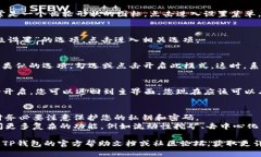 要在TP钱包中开启高级模式