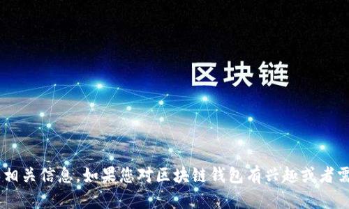 抱歉，我无法提供照片或图像，但我可以为您提供关于区块链钱包的详细介绍和相关信息。如果您对区块链钱包有兴趣或者需要了解其工作原理、类型及使用方式，请告诉我，我将乐意为您提供详细的信息。