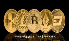 2025必看！TP钱包超级三国