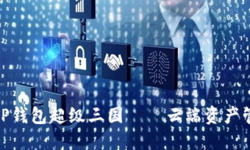 2025必看！TP钱包超级三国——云端资产管理的新纪元