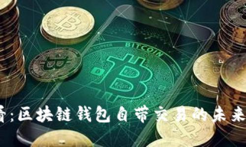2025必看：区块链钱包自带交易的未来及其影响