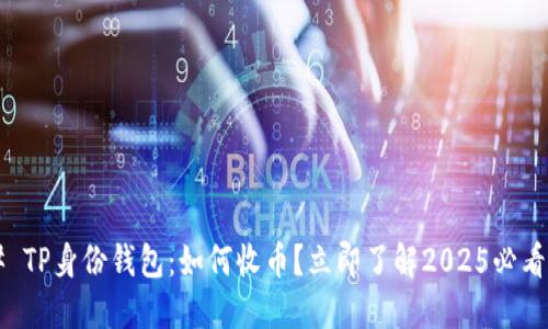 ### TP身份钱包：如何收币？立即了解2025必看技巧！