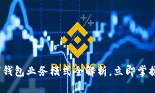 2025必看：数字钱包业务模式全解析，立即掌握未来支付趋势！
