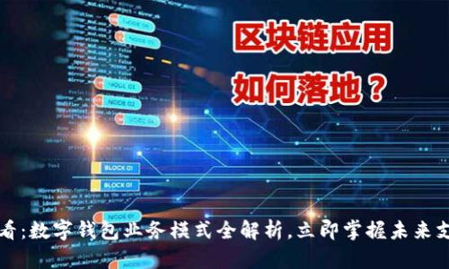 2025必看：数字钱包业务模式全解析，立即掌握未来支付趋势！