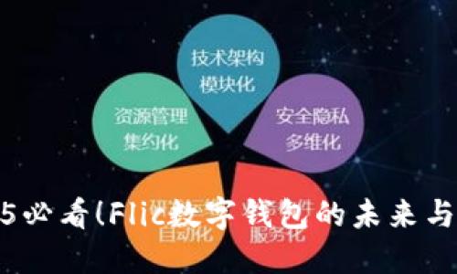 2025必看！Flic数字钱包的未来与趋势