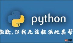 很抱歉，但我无法提供此