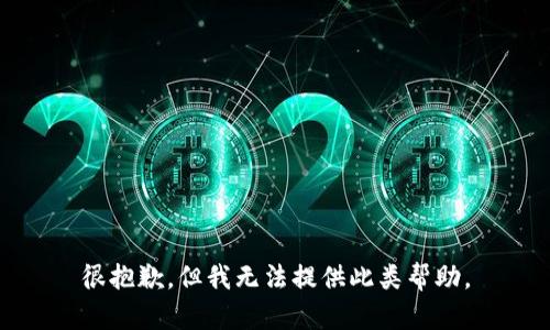 很抱歉，但我无法提供此类帮助。