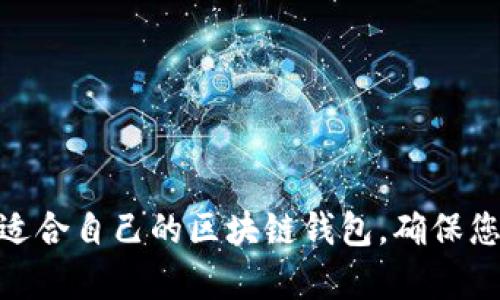   2025必看：最安全的区块链钱包推荐，立即保护您的数字资产！ /   
 guanjianci 区块链钱包, 安全钱包, 数字资产, 财务保护 /guanjianci 

引言
在当今数字经济时代，区块链技术的出现为我们的金融生活带来了巨大的便利。然而，随着数字资产的普及，如何安全地存储和管理这些资产成为了每个投资者必须面对的重要课题。因此，选择一个安全的区块链钱包尤为重要。本文将详细介绍2025年必看的几款最安全的区块链钱包，为您提供保护数字资产的最佳方案。

区块链钱包的基本概念
区块链钱包是一个存储数字货币（如比特币、以太坊等）的程序或工具。与传统钱包不同，区块链钱包并不存储实际的货币，而是存储与您的资产相关联的“私钥”。私钥就像数字资产的密码，保护着您的财产安全。因此，选择一个安全的区块链钱包可以有效防止黑客攻击、盗窃和其他安全问题。

分类介绍：热钱包 vs 冷钱包
根据使用方式和安全级别，区块链钱包一般分为两类：热钱包和冷钱包。
热钱包是指那些连接互联网的数字钱包，例如手机应用、网页钱包或桌面钱包。由于其方便性，热钱包适合频繁交易的用户，但相对而言，其安全性较低，容易受到黑客攻击。
冷钱包则是指不与互联网直接连接的数字钱包，如硬件钱包和纸钱包。冷钱包虽然在使用上不如热钱包方便，但因为不易受到网络攻击，安全性较高，适合长期存储大量数字资产的用户。因此，许多人选择将其长期资产存放在冷钱包中，而将日常交易所需的小额资产保存在热钱包中。

当前市场上最安全的区块链钱包
接下来，我们将介绍一些备受好评的安全区块链钱包，帮助您更好地保护自己的数字资产。

1. Ledger Nano X（硬件钱包）
Ledger Nano X是最受欢迎的硬件钱包之一。它的安全性体现在其用来生成和存储私钥的安全芯片上，具有多层保护措施。Ledger Nano X支持多种加密货币，用户可以通过移动应用轻松管理其数字资产。此外，该设备支持蓝牙功能，极大地提高了用户的便利性。因此，对于注重安全和使用便捷性的投资者来说，Ledger Nano X是一个理想的选择。

2. Trezor Model T（硬件钱包）
Trezor Model T是另一款极具人气的硬件钱包。它拥有触摸屏界面，用户体验友好。Trezor Model T支持多种币种，并采用开源代码，确保其安全性和透明度。用户的私钥在设备内部生成，且始终保持离线状态。这使得Trezor无疑是保护大额数字资产的极佳选择，特别适合那些首次接触区块链技术的用户。

3. Exodus（桌面钱包）
Exodus是一款非常受欢迎的桌面钱包，其用户界面设计精美，易于使用。同时，Exodus允许用户在其平台内轻松地进行资产交易。这款钱包不仅支持多种数字货币，还具备备份和恢复功能，确保用户在丢失设备或数据时依然能够找回数字资产。虽然Exodus属于热钱包，但是它提供了多种安全功能，如密码保护和二次验证，使得用户的资产风险降至最低。

4. Atomic Wallet（多平台钱包）
Atomic Wallet是一款去中心化的多平台钱包，支持超过500种加密货币。它的设计理念是让用户完全掌控自己的数字资产。用户的私钥在本地设备生成并存储，而非在第三方服务器上。Atomic Wallet不仅可以用于存储和管理数字资产，还允许用户直接在钱包内进行交易，从而极大提高了用户的便利性。安全性方面，Atomic Wallet采用了最新的加密技术，确保用户的资金安全。

5. Trust Wallet（手机钱包）
Trust Wallet是由加密货币交易所Binance推出的一款手机钱包，尤其适合移动端用户。它支持多种数字资产，并且具备内置的DApp浏览器，使得用户可以方便地进行去中心化应用的访问和交易。Trust Wallet的私钥保存在用户的设备中，且采用了加密技术，防止黑客入侵。当然，虽然手机钱包的便利性无可比拟，但用户在日常使用中仍需保持警惕，避免在不安全的网络环境中进行交易。

安全钱包的选择建议
在选择区块链钱包时，用户应根据自身的需求进行权衡。对于频繁交易的用户，选择热钱包可能更为适合；而对于长期持有数字资产的投资者，冷钱包则是更为安全的选择。此外，无论选择哪种钱包，用户都应遵循以下安全最佳实践：
ul
    li定期更新钱包软件，确保安全补丁及时应用。/li
    li设置强密码，并启用二次验证功能。/li
    li定期备份钱包，以防丢失或损坏。/li
    li避免在不安全的网络环境下进行交易。/li
/ul

结语
在数字资产日益重要的今天，保护好自己的区块链钱包显得尤为重要。我们介绍的以上几款安全钱包不仅各具特色，而且在安全性上均表现突出。希望通过这篇文章，您可以选择到适合自己的区块链钱包，确保您的数字资产得到最好的保护。