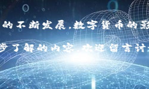 在当前的数字经济时代，虚拟货币的交易已经成为了一种新兴的投资方式。许多人对如何购买和使用数字货币充满了疑问，尤其是对于像TP钱包这样的平台。接下来，我将详细介绍如何在TP钱包中购买货币，以及在这个领域内的一些注意事项。

什么是TP钱包？

TP钱包是一款专注于区块链技术的数字资产管理工具，用户可以通过这个平台进行各种数字货币的交易和管理。它支持多种主流交易所的货币，提供安全、便捷的交易体验。此外，TP钱包为了用户的利益，通常具备多重安全措施，比如双因素认证和签名验证等。

购买货币的准备步骤

在你能够使用TP钱包进行货币购买之前，需要完成一些基本步骤。首先，你需要下载并安装TP钱包应用程序。无论是Android还是iOS用户，都可以在相应的应用商店找到这款应用。

其次，注册一个账户并进行身份验证。为了确保你的账户安全，建议你使用强密码，并开启两步验证功能。一旦账户创建成功，你就可以开始充值以购买所需的数字货币。

如何在TP钱包中购买数字货币

现在我们进入了购买数字货币的核心步骤。下面分享一些具体操作流程：

h41. 充值资金/h4

在TP钱包中购买数字货币之前，首先需要把法定货币充值到你的TP钱包。一般来说，TP钱包支持多种充值方式，例如银行转账、信用卡或其他第三方支付平台。在选择充值方式时要根据自己的实际情况进行选择，注意各自的手续费及到账时间。

h42. 选择购买的币种/h4

充值完成后，你可以在TP钱包的主界面上找到“购买”选项。点击后会出现可供选择的币种列表，通常支持比特币、以太坊、BCH等主流数字货币。选择你想购买的币种。同时，确保你了解该币种的市场状态和走势，因为这会影响你的投资决策。

h43. 输入购买金额/h4

在选择好购买的币种后，你需要输入你想要购买的金额。TP钱包会自动计算出你将获得的币种数量以及相应的手续费，在确认无误后，便可以进行下一步。

h44. 完成交易/h4

最后，确认交易信息，并输入支付密码。如果所有信息都准确无误，点击“确认”按钮，TP钱包会在短时间内完成交易，购买的数字货币会自动存入你的钱包中。

注意事项

在进行数字货币交易时，有一些细节和注意事项需要留心，确保你的交易更加安全顺利：

h41. 了解市场风险/h4

数字货币市场波动较大，价格随时可能产生改变。因此，在进行投资前，务必要对市场动向进行充分的研究和分析，不要盲目跟风。

h42. 加强个人安全/h4

虽然TP钱包本身具有较高的安全性，但作为用户的你也需要增强安全意识。尽量避免在公共网络下进行交易，并定期更换账户密码。

h43. 合理分配资产/h4

在购买数字货币时，不要将所有的资金投入单一品种，应采用资产分散的方式，以降低整体风险。此外，要设置好止损点，及时调整投资策略。

结论

总的来说，使用TP钱包购买数字货币的过程并不复杂，但关键在于事前的准备和后期的管理。未来伴随着区块链技术的不断发展，数字货币的影响力也将不断扩大。因此，跟随时代潮流，合理利用TP钱包等工具，将对你的投资与理财带来重要的帮助。

希望通过本文的详细介绍，能够帮助到每位有意向使用TP钱包进行数字货币购买的用户。如有任何疑问或需要进一步了解的内容，欢迎留言讨论！

2025必看：如何在TP钱包中立即购买数字货币