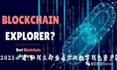 2025必看：如何立即查看你