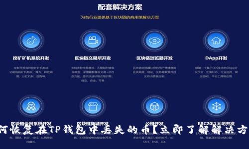 如何恢复在TP钱包中丢失的币？立即了解解决方案！