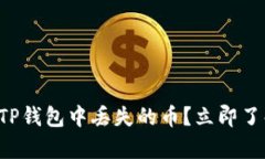 如何恢复在TP钱包中丢失的