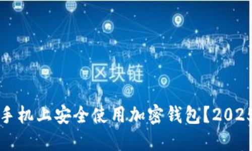 如何在旧手机上安全使用加密钱包？2025必看指南