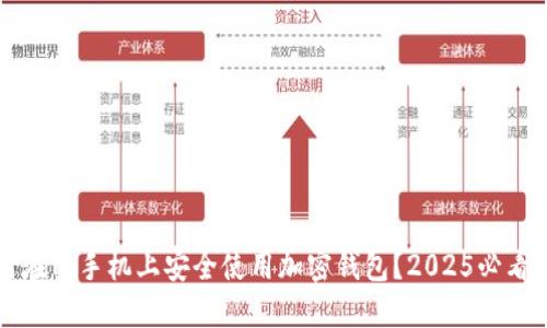 如何在旧手机上安全使用加密钱包？2025必看指南