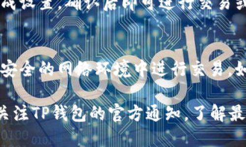 在TP钱包更新后，如果你想调取或使用“薄饼”功能，可以按照以下步骤操作。需要注意的是，具体步骤可能因应用版本有所不同，请确保你的TP钱包是最新版本。

1. 更新TP钱包到最新版本
首先，确保你已将TP钱包更新到最新版本。打开应用商店（如Apple App Store或Google Play Store），搜索“TP钱包”，如果出现更新按钮，请立即进行更新。更新后，重新启动应用程序，以确保所有新功能都已正确加载。

2. 登录你的账户
启动TP钱包后，输入你的账户信息登录。如果你启用了生物识别登录（如指纹或面部识别），则可以直接使用这种方式快速登录。确保你的账户信息是准确的，以免无法登录。

3. 访问功能菜单
登录后，浏览主界面的功能菜单。在更新后，部分功能可能会进行重新布局。如果你找不到“薄饼”选项，可以尝试滑动屏幕或者点击底部菜单中的“更多”或“功能”选项。

4. 查找“薄饼”功能
在功能菜单中查找“薄饼”或“Bite”选项。如果之前你已经使用过这个功能，可以在“交易记录”或“我的资产”中找到相关信息，按下“使用”或“调出”按钮即可。

5. 使用“薄饼”功能
选择“薄饼”功能后，系统将会引导你完成相关操作，如选择资产、输入交易数量等。根据提示完成设置，确认后即可进行交易或使用该功能。需注意查看任何可能的手续费或交易限制。

6. 注意事项
使用“薄饼”功能时，请务必仔细阅读相关条款和条件。同时，保障好自己的账户安全，避免在不安全的网络环境中进行交易。如遇到任何问题，可以查看TP钱包的帮助中心或联系客服。

通过以上步骤，你应该能够成功调出和使用TP钱包中的“薄饼”功能。如果仍然面临困难，建议关注TP钱包的官方通知，了解最新动态和用户指导。希望你能顺利使用这个功能！