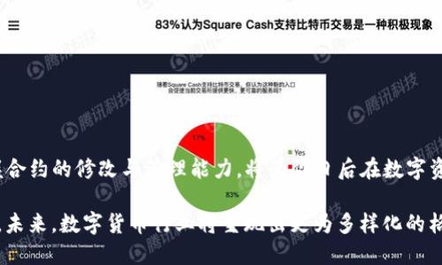 TP钱包的空投币合约修改指南

在数字货币迅速发展的今天，空投成为了吸引投资者和用户的重要手段之一。TP钱包作为一款功能强大的数字货币钱包，支持多种币种和合约管理，给用户提供了极大的便利。然而，很多用户在实际操作中发现，空投币的合约修改并不是一件容易的事情。那么，如何修改TP钱包中的空投币合约呢？本文将详细介绍这一过程，并分享一些成功经验与实用技巧。

空投币合约的基础知识

在深入探讨合约修改之前，首先需要明确什么是空投币合约。空投（Airdrop）是一种由项目方向持币用户免费派发代币的方式，通常用于推广、增加用户群体或奖励早期支持者。空投币合约则是一个智能合约，其通过区块链技术实现代币的发行与分配。

TP钱包支持多种代币和合约类型，用户可以轻松管理资产。不过，空投币合约的修改涉及到代码的更新与部署，因此一般需要一定的技术基础。

准备工作

在开始修改空投币合约之前，用户需要做好充分的准备。以下是一些必要的步骤：

ol
    listrong备份重要数据：/strong在进行任何合约修改之前，请务必备份您的私钥和其他重要数据，以防止因意外情况导致资产损失。/li
    listrong学习基本知识：/strong了解智能合约的基本构成与工作原理，包括如何编写和部署合约。/li
    listrong准备开发环境：/strong安装必要的开发工具，例如Truffle、Remix等，这些工具可以帮助用户编写、测试和部署合约。/li
/ol

修改空投币合约的步骤

一旦准备工作完成，用户可以按照以下步骤进行空投币合约的修改：

1. 获取当前合约代码

首先，用户需要获取当前的空投币合约代码。可以通过区块链浏览器（如Etherscan）找到合约地址，并查看其源代码。在TP钱包中，用户也可以直接查看合约的相关信息。

2. 理清修改内容

在获取到当前合约代码后，用户需要明确希望修改的内容。这可能包括但不限于：

ul
    li空投规则的修改，例如空投数量、参与条件等。/li
    li合约的安全性更新，以防止潜在的漏洞。/li
    li添加新功能，例如支持新的代币标准或增加用户互动的功能。/li
/ul

3. 编写新的合约代码

根据已确定的修改内容，用户需要编写新的合约代码。在这一过程中，可以参考已有的合约样本，利用开源合约库（如OpenZeppelin）来加快开发进度。此外，需要特别注意合约的安全性，确保不存在安全隐患。

4. 测试新合约

在完成新合约的编写后，测试是至关重要的一步。可以使用Truffle等工具进行单元测试，以确保合约在各种情况下都能正常运行。测试不仅能检验合约的功能性，还能发现潜在的bug。

5. 部署新合约

经过充分测试后，用户可以将新的空投币合约部署到区块链上。在部署过程中，务必要提前准备足够的Gas费用。在Ethereum网络中，Gas费用可能会波动，因此建议在Gas费用较低时进行部署。

6. 更新TP钱包中的合约信息

合约部署完成后，用户需要在TP钱包中更新合约的信息，以便于进行后续的管理和操作。可以通过钱包的合约管理功能，将新合约添加到钱包中。

常见问题与解决方案

在修改空投币合约的过程中，用户可能会遇到一些常见问题。以下是一些常见问题及其解决方案：

ul
    listrong合约更新后资产无法显示：/strong如果在TP钱包中未能显示已更新的资产，请检查合约地址是否正确，并尝试重新导入合约。/li
    listrong合约部署失败：/strong若部署合约时出现错误提示，需检查合约代码中的错误，并确保在合适的网络中进行部署。/li
    listrong测试失败：/strong测试中如遇到问题，建议仔细审查代码逻辑，并使用调试工具找出问题根源。/li
/ul

总结

修改TP钱包中的空投币合约虽然具有一定的技术门槛，但只要遵循上述步骤，并做好充分的准备，就能顺利完成操作。在这个数字货币快速发展的时代，掌握合约的修改与管理能力，将为你日后在数字资产管理中带来更多的便利与灵活性。

同时，随着区块链技术的不断演进，保持对新技术的学习与关注也非常重要。这不仅能帮助用户灵活应对市场变化，还能使其在数字货币的世界中游刃有余。未来，数字货币行业将呈现出更为多样化的格局，希望每位用户都能在这片新兴领域中找到属于自己的机会与价值。