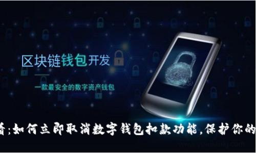 2025必看：如何立即取消数字钱包扣款功能，保护你的财务安全