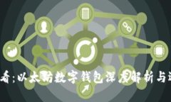 2025必看：以太坊数字钱包