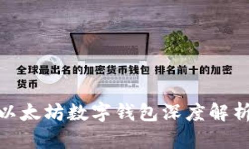 2025必看：以太坊数字钱包深度解析与选择指南
