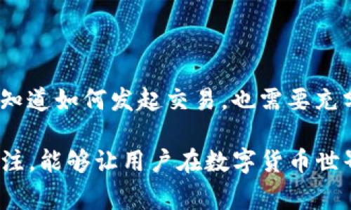 在数字货币交易的背景下，TP钱包的用户常常会遇到“交易确认中”这种状态的情况。此时，一些用户可能会想要取消正在进行的交易。在讨论能否取消“确认中”的交易之前，我们需要先了解一些关于区块链交易的基础知识。

区块链交易的基本概念
区块链是一种去中心化的数据库技术，所有交易在被确认之前，会经过矿工的验证，并记录在公共账本上。一旦交易在区块链上得到确认，就不可更改或撤销。因此，区块链交易具有不可逆转性，这也是大多数用户在进行数字货币交易时需要谨慎考虑的重要原因之一。

TP钱包中的交易状态
在TP钱包中，交易状态有几种不同的标识，如“待处理”、“确认中”和“已完成”。当交易状态显示为“确认中”时，表示该交易正在等待网络节点的确认。通常情况下，这一过程可能会因为网络拥堵而有所延迟。

确认中的交易是否可以取消？
针对“确认中”的交易，通常情况下是不能被取消的。这是因为一旦交易信息已经被广播到网络中，网络中的节点就会开始处理该交易。尽管在某些钱包中，可能有“取消交易”或“重发交易”的选项，但这通常只适用于“待处理”的状态，而非“确认中”。

如何处理“确认中”的交易
如果你正面临“确认中”的交易，有以下几种处理方法：
ul
listrong耐心等待：/strong由于区块链网络中的矿工是在竞争中确认交易，很多时候只需耐心等待，交易就会自动得到确认。尤其是在网络交易量较大时，确认时间可能会有所延长。/li
listrong查看网络拥堵情况：/strong使用一些区块链浏览器，如Etherscan等，可以查看当前网络的拥堵情况以及你的交易的状态。这有助于了解你的交易为何还未得到确认。/li
listrong增加交易费用：/strong一些钱包允许用户通过支付更高的交易费用来加快确认速度。若经济条件允许，考虑在“确认中”交易上增加费用以吸引矿工优先确认。/li
/ul

防止未来交易被卡在“确认中”
为了避免未来交易被卡在“确认中”，用户可以采取以下几种策略：
ul
listrong关注网络情况：/strong在进行大额交易时，事先检查网络拥堵情况，选择合适的时间进行交易。当网络较为顺畅时进行交易，可以有效减少确认的等待时间。/li
listrong适当设置交易费用：/strong选择适当的手续费，手续费过低可能导致交易优先级下降，进而延迟确认。在某些钱包中，用户可以在交易前手动设置费用。/li
listrong使用快速确认服务：/strong有些交易所和钱包提供快速确认服务，这可能需要支付额外的费用，但能在某些情况下显著缩短确认时间。/li
/ul

总结
总的来说，在TP钱包中，“确认中”的交易一般来说是无法取消的。在进行数字货币交易时，具备一定的区块链知识非常重要，用户不仅要知道如何发起交易，也需要充分理解交易被确认的流程及影响因素。通过合理规划交易时间和费用，用户可以有效地管理自己的交易体验，减少“确认中”状态的发生。

未来，随着区块链技术的不断发展和，可能会有更多高效的解决方案出现，让用户的交易体验愈加流畅。因此，保持对最新技术动态的关注，能够让用户在数字货币世界中游刃有余。
