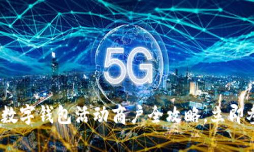 2025必看：北京数字钱包活动商户全攻略，立即参与优惠享不停！