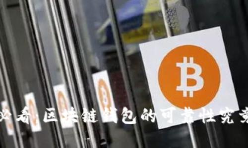 2025必看：区块链钱包的可靠性究竟如何？