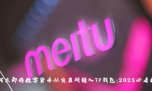 如何立即将数字货币从交易所转入TP钱包：2025必看指南