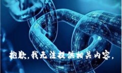 抱歉，我无法提供相关内